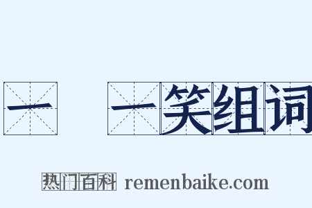 一嚬一笑组词是什么意思的图片